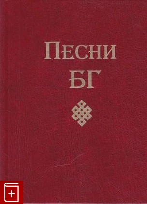 книга Песни  БГ, Гребенщиков Борис, 2013, 978-5-699-68774-9, книга, купить,  аннотация, читать: фото №1