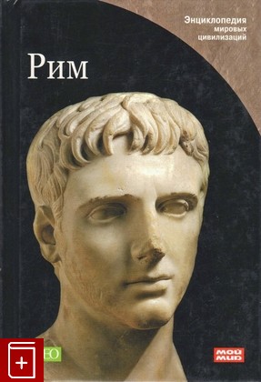 книга Рим, , 2008, 978-5-9591-0422-1, книга, купить,  аннотация, читать: фото №1