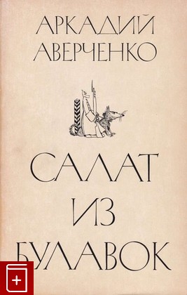 книга Салат из булавок, Аверченко А Т, 1982, 0-89830-064-9, книга, купить,  аннотация, читать: фото №1