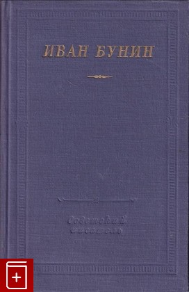 книга Стихотворения, Бунин Иван, 1956, , книга, купить,  аннотация, читать: фото №1