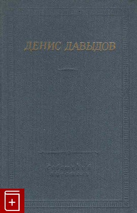 книга Стихотворения Давыдов Д В  1984, , книга, купить, читать, аннотация: фото №1