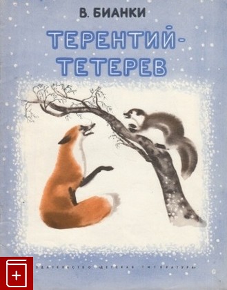 книга Терентий-Тетерев, Бианки В, 1973, , книга, купить,  аннотация, читать: фото №1