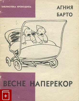 книга Весне наперекор, Барто Агния, 1962, , книга, купить,  аннотация, читать: фото №1