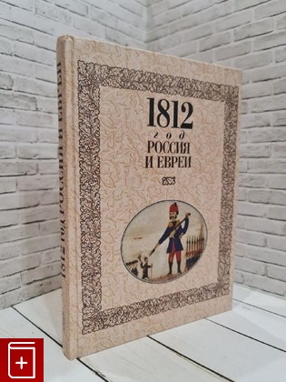 книга 1812 год  Россия и евреи  2012, 978-593273-352-3, книга, купить, читать, аннотация: фото №1