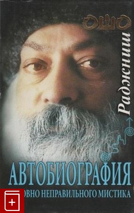 книга Автобиография духовного неправильного мистика, Ошо (Бхагаван Шри Раджниш), 2001, , книга, купить,  аннотация, читать: фото №1