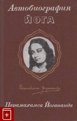 книга Автобиография Йога, Йогананда Парамаханса, 1995, , книга, купить,  аннотация, читать: фото №1