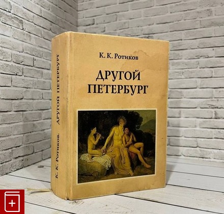 книга Другой Петербург Ротиков К К  2000, 5-88663-009-0, книга, купить, читать, аннотация: фото №1