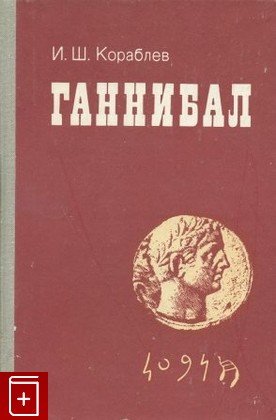 книга Ганнибал, Кораблев И Ш, 1981, , книга, купить,  аннотация, читать: фото №1