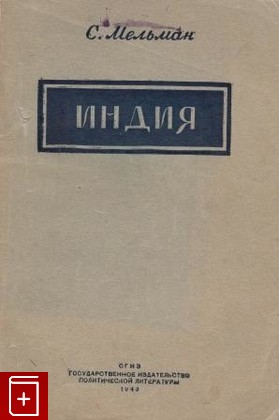 книга Индия, Мельман С М, 1943, , книга, купить,  аннотация, читать: фото №1