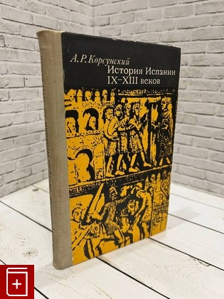 книга История Испании IX - XIII веков Корсунский А  1976, , книга, купить, читать, аннотация: фото №1