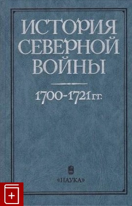 книга История Северной войны   1700 - 1721 гг, , 1987, , книга, купить,  аннотация, читать: фото №1