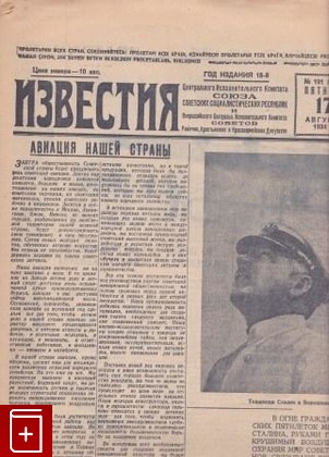 Журнал Известия  №191, , 1934, , книга, купить,  аннотация, читать, газета: фото №1