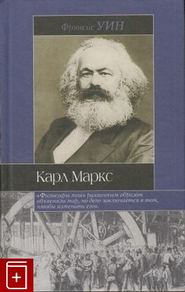книга Карл Маркс, Уин Фрэнсис, 2003, , книга, купить,  аннотация, читать: фото №1
