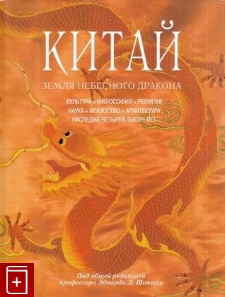 книга Китай  Земля небесного дракона, , 2006, 5--88353-225-x, книга, купить,  аннотация, читать: фото №1
