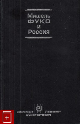 книга Мишель Фуко и Россия  2001, 5-94381-032-3, книга, купить, читать, аннотация: фото №1