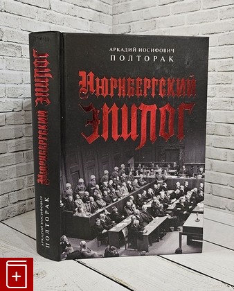 книга Нюрнбергский эпилог Полторак А  2023, 978-5-00119-154-4, книга, купить, читать, аннотация: фото №1