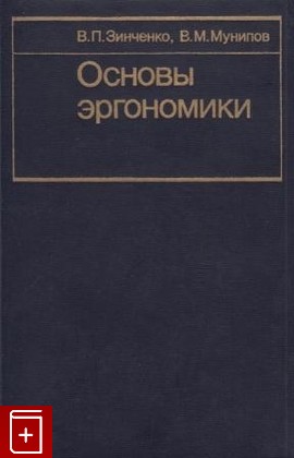 книга Основы эргономики, Зинченко В П , Мунипов В М, 1979, , книга, купить,  аннотация, читать: фото №1