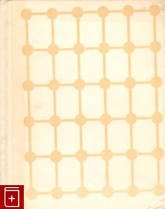 книга Прикладное искусство Новгорода Великого, Бочаров Г Н, 1969, , книга, купить,  аннотация, читать: фото №1