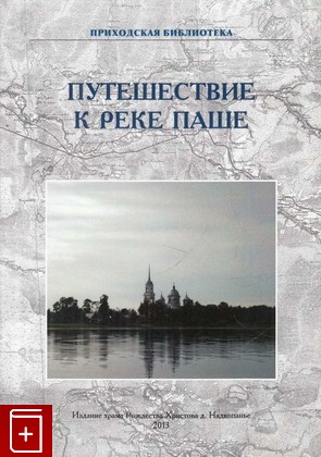 книга Путешествие по реке Паше, , 2013, , книга, купить,  аннотация, читать: фото №1