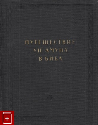 книга Путешествие Ун-Амуна в Библ, , 1960, , книга, купить,  аннотация, читать: фото №1