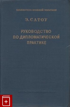 книга Руководство по дипломатической практике, Сатоу Э, 1947, , книга, купить,  аннотация, читать: фото №1