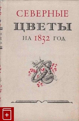 книга Северные цветы на 1832 год  1980, , книга, купить, читать, аннотация: фото №1