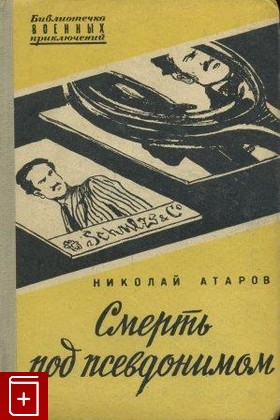 книга Смерть под псевдонимом, Атаров Николай, 1957, , книга, купить,  аннотация, читать: фото №1