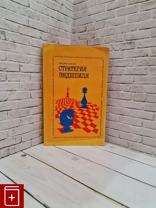 книга Стратегия эндшпиля Шерешевский М И  1988, 5-278-00038-4, книга, купить, читать, аннотация: фото №1