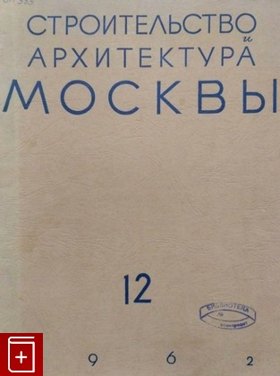 книга Строительство и архитектура Москвы  №12 (1962), , 1962, , книга, купить,  аннотация, читать: фото №1