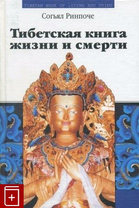 книга Тибетская книга жизни и смерти, Согьял Ринпоче, 2004, , книга, купить,  аннотация, читать: фото №1