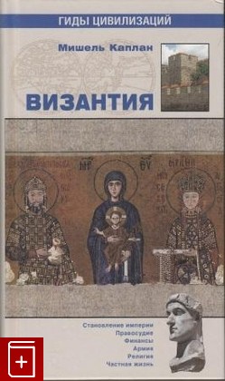 книга Византия, Каплан М, 2011, , книга, купить,  аннотация, читать: фото №1
