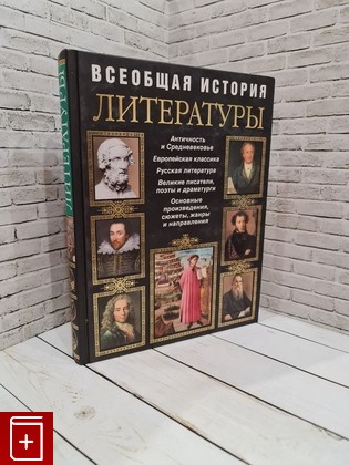 книга Всеобщая история литературы  2009, 978-5-699-34048-4, книга, купить, читать, аннотация: фото №1