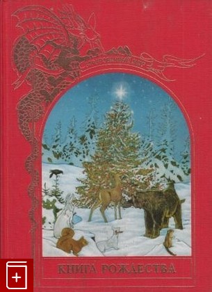 книга Зачарованный Мир  Книга Рождества, , 1996, , книга, купить,  аннотация, читать: фото №1