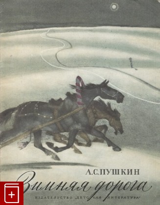 книга Зимняя дорога, Пушкин А С, 1974, , книга, купить,  аннотация, читать: фото №1