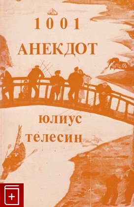 книга 1001 избранный советский политический анекдот, Телесин Юлиус, 1986, 0-938920-65-0, книга, купить,  аннотация, читать: фото №1