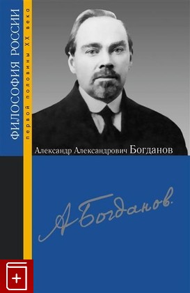 книга Александр Александрович Богданов  2021, 978-5-8243-2477-8, книга, купить, читать, аннотация: фото №1
