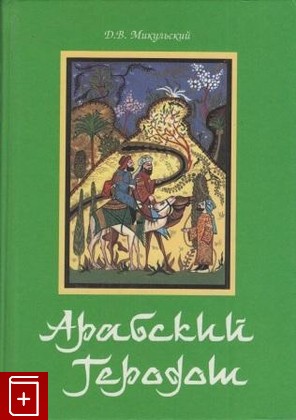 книга Арабский Геродот, Микульский Д В, 1998, , книга, купить,  аннотация, читать: фото №1