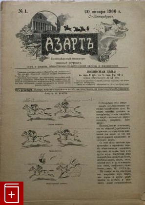 Журнал Азарт  № 1  Журнал, , 1906, , книга, купить,  аннотация, читать, газета: фото №1