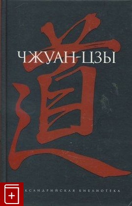 книга Чжуан-цзы, , 2005, , книга, купить,  аннотация, читать: фото №1