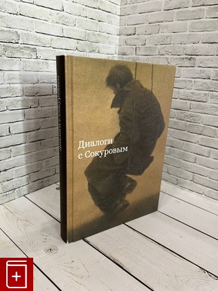 книга Диалоги с Сокуровым  2018, 978-5-9500970-0-3, книга, купить, читать, аннотация: фото №1