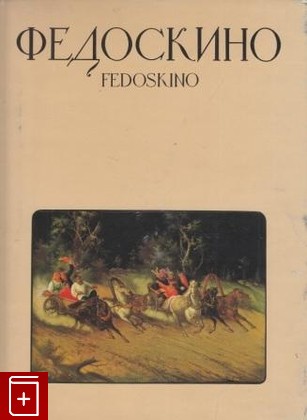 книга Федоскино  Fedoskino, , 1984, , книга, купить,  аннотация, читать: фото №1
