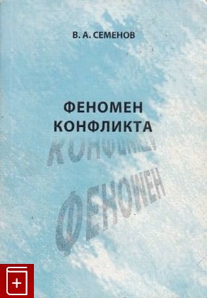 книга Феномен конфликта, Семенов В А, 2005, 5-86093-117-4, книга, купить,  аннотация, читать: фото №1