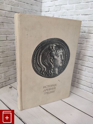 книга История Древней Греции  1972, , книга, купить, читать, аннотация: фото №1