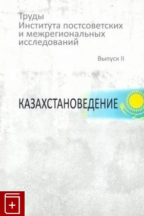 книга Казахстановедение  2019, 978-5-7281-2501-3, книга, купить, читать, аннотация: фото №1