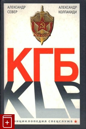 книга КГБ Колпакиди А , Север А  2010, 978-5-699-37862-3, книга, купить, читать, аннотация: фото №1