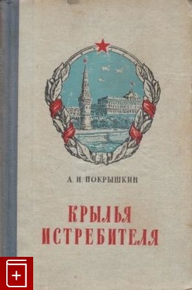 книга Крылья истребителя, Покрышкин А И, 1948, , книга, купить,  аннотация, читать: фото №1