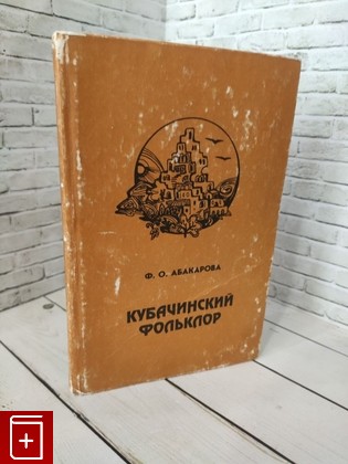 книга Кубачинский фольклор Абакарова Ф О  1996, 5-297-00920-0, книга, купить, читать, аннотация: фото №1