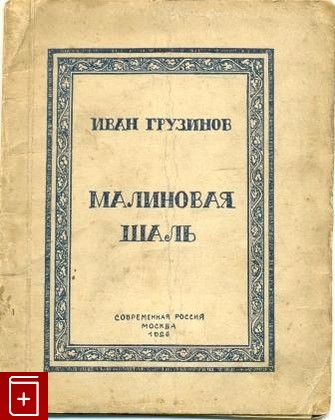 книга Малиновая шаль, Грузинов Иван, 1926, , книга, купить,  аннотация, читать: фото №1