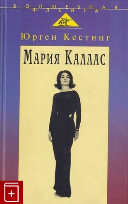 книга Мария Каллас Кестинг Юрген 2001, 5-7784-0187-6, книга, купить, читать, аннотация: фото №1