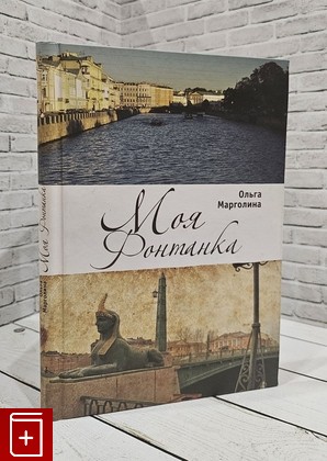 книга Моя Фонтанка Марголина Ольга 2010, 978-5-91419-431-1, книга, купить, читать, аннотация: фото №1